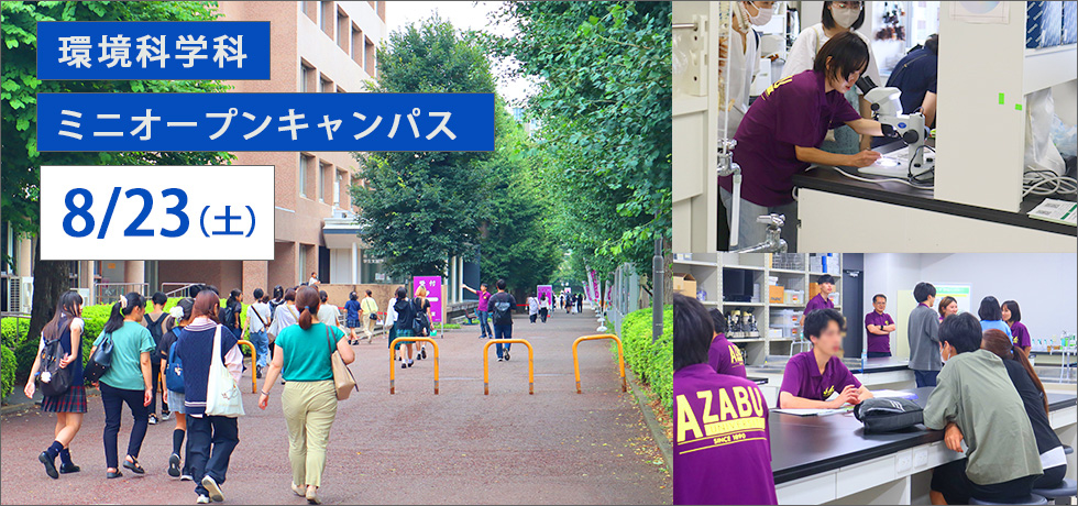 環境科学科ミニオープンキャンパス_2025年8月23日