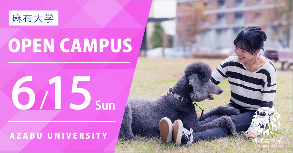 麻布大学6月オープンキャンパス