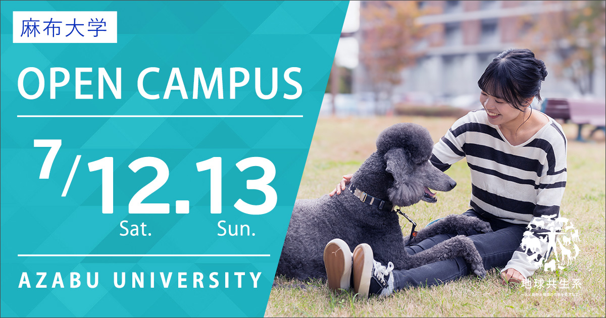 麻布大学７月オープンキャンパス