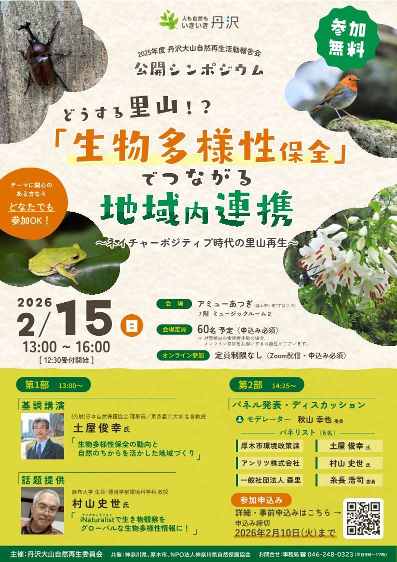 丹沢大山自然再生活動報告会公開シンポジウム