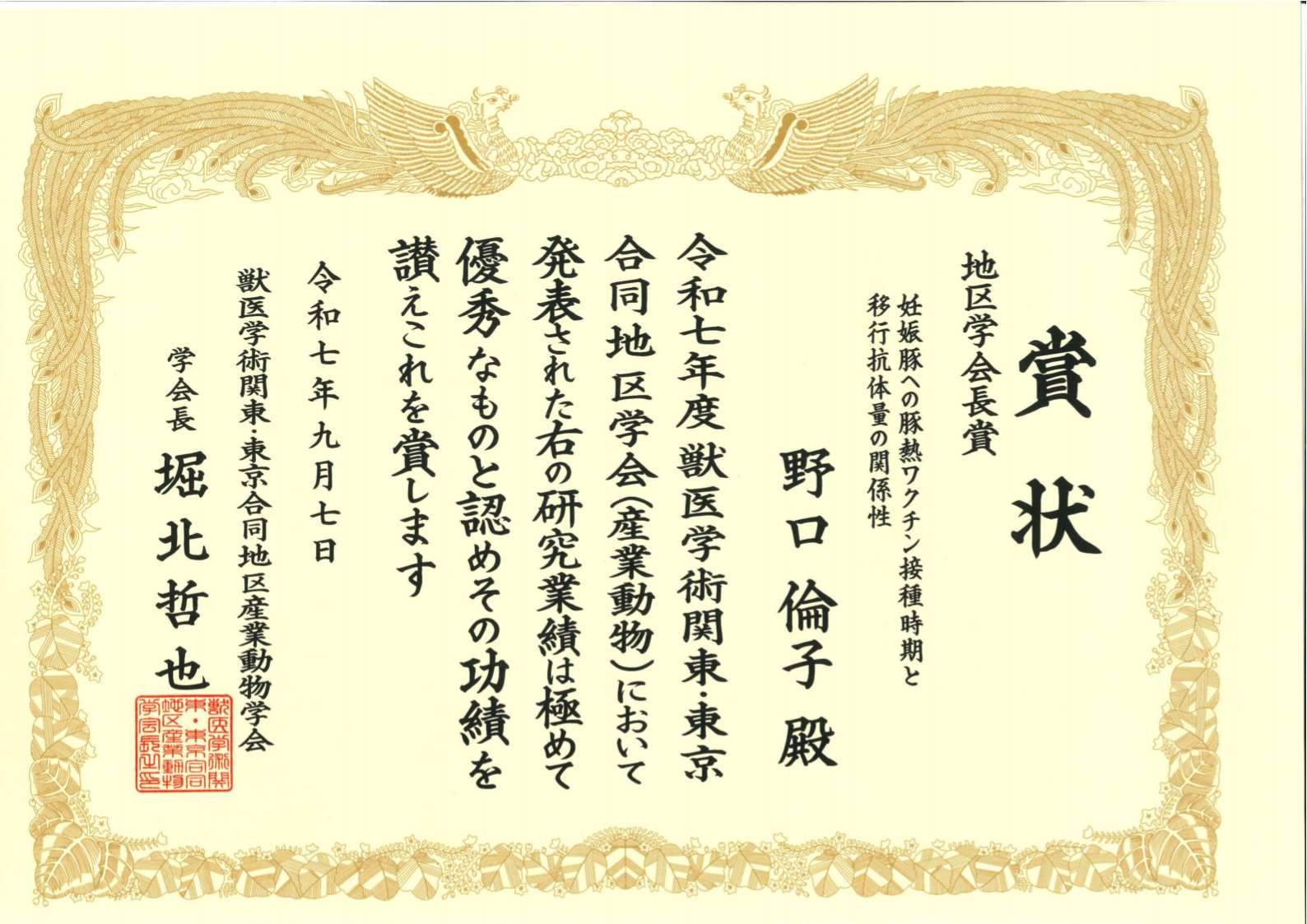 野口准教授が令和7年度獣医学術関東・東京合同地区学会で地区学会長賞を受賞