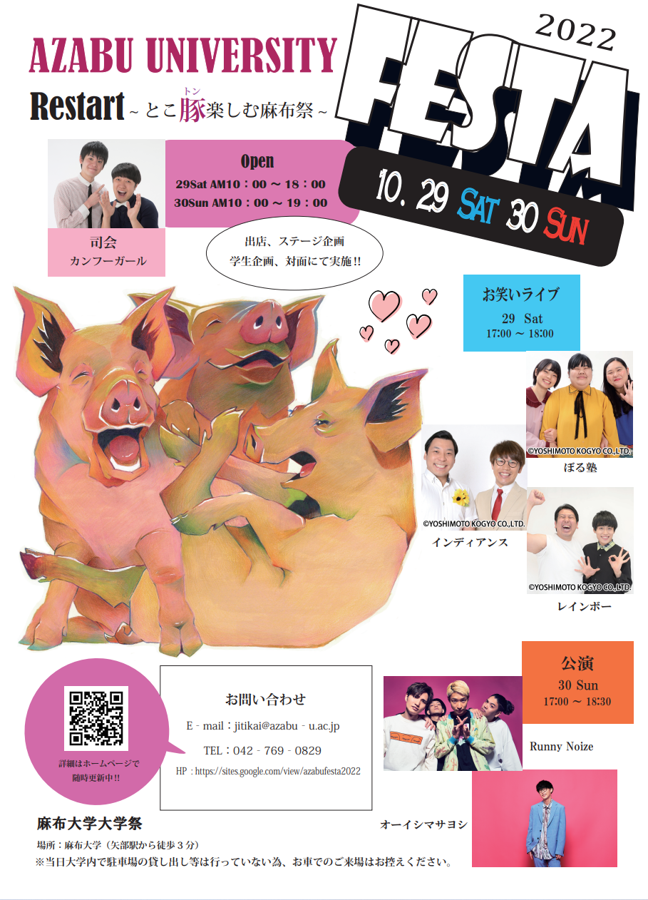 麻布大学祭2022年10月29、30日開催