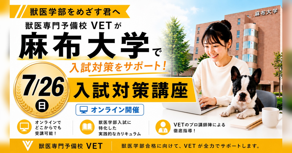 獣医学部 入試対策講座