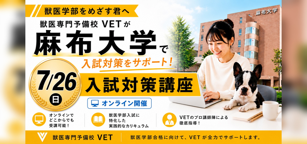 麻布大学