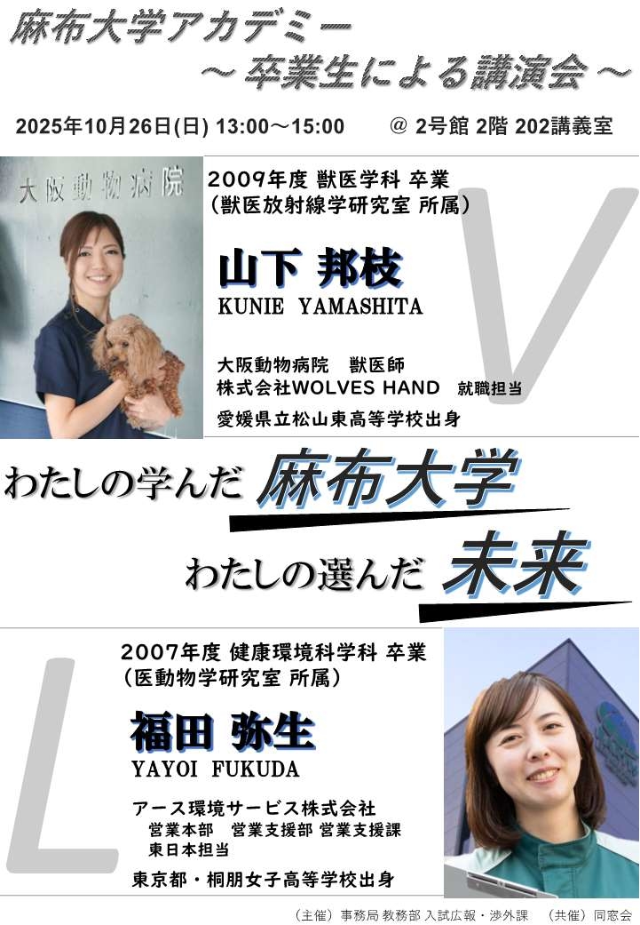 麻布大学アカデミー