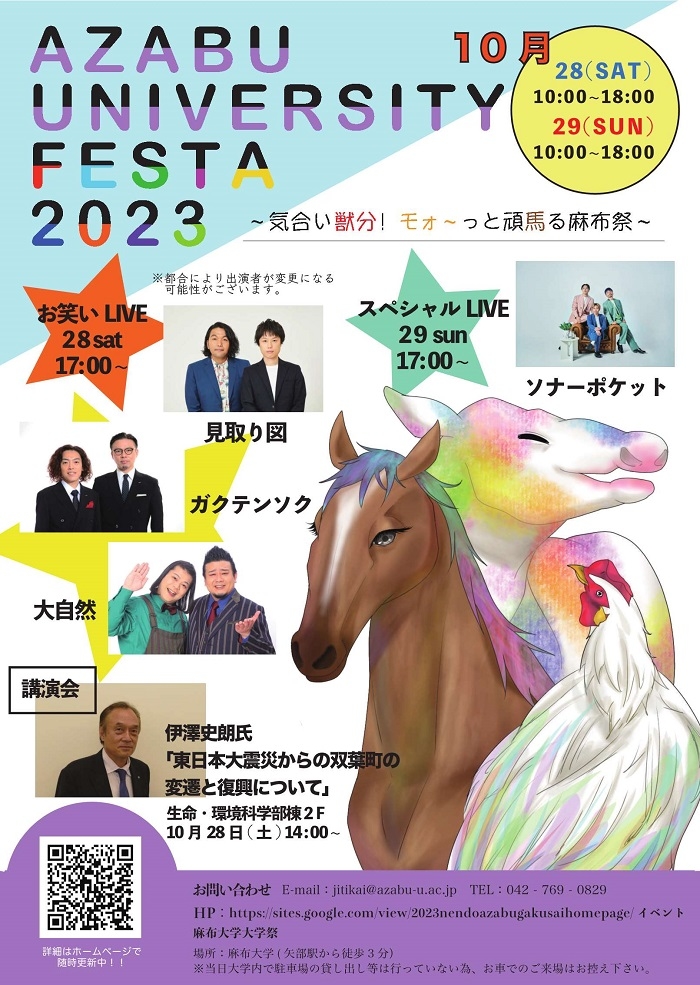 麻布大学祭2022年10月29、30日開催