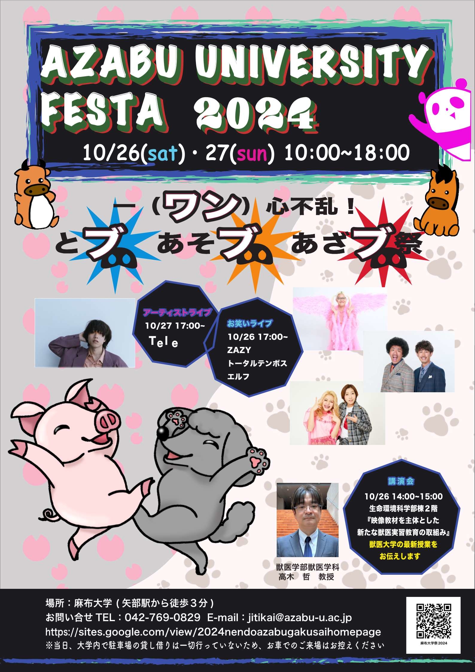 麻布大学祭2024