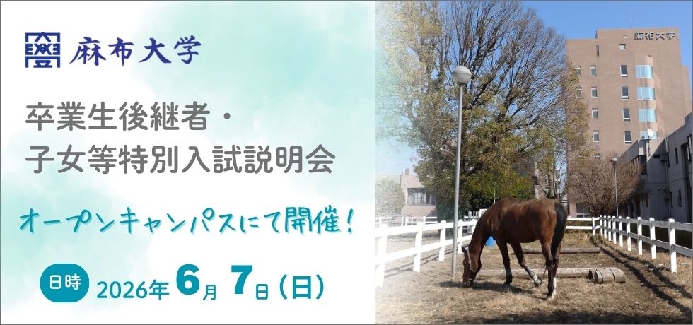 獣医学科後継者特別入試説明会・卒業生子女等特別入試説明会