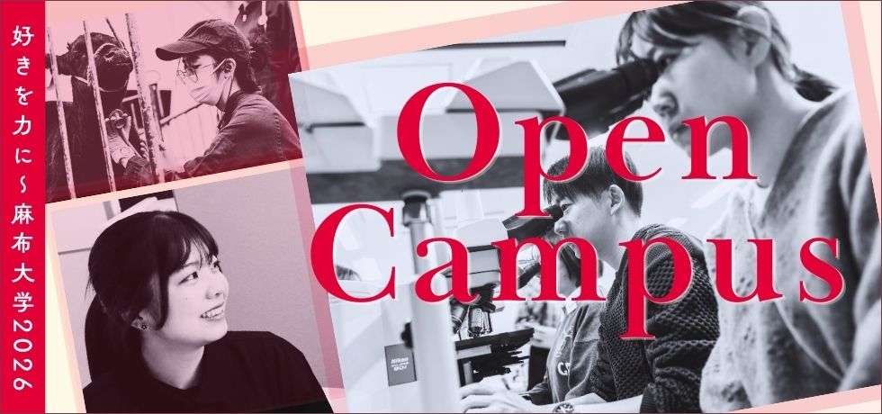 2026年度オープンキャンパス