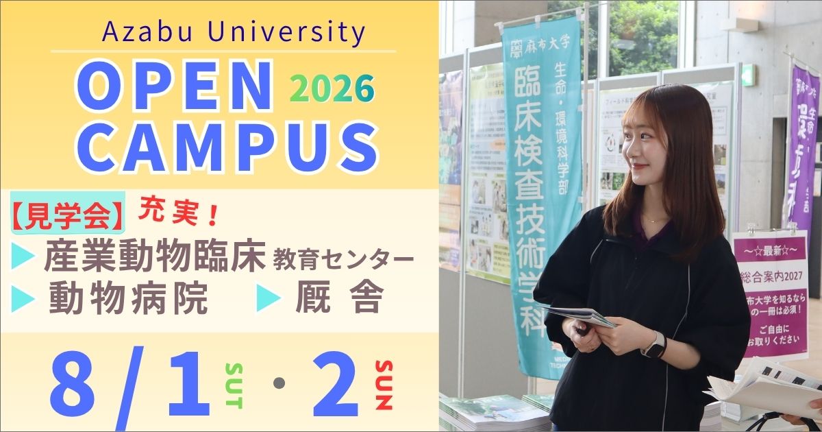 8月 麻布大学オープンキャンパス