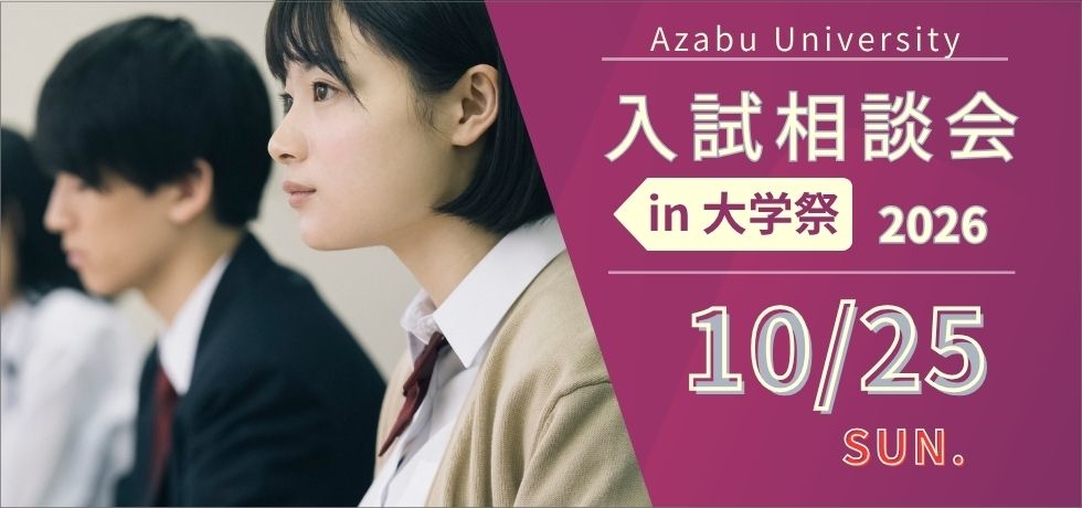 2026/10/25（日）入試相談会in大学祭