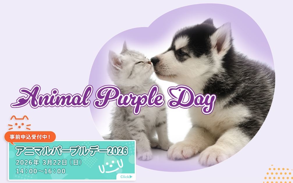 アニマルパープルデー