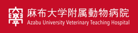 麻布大学附属動物病院