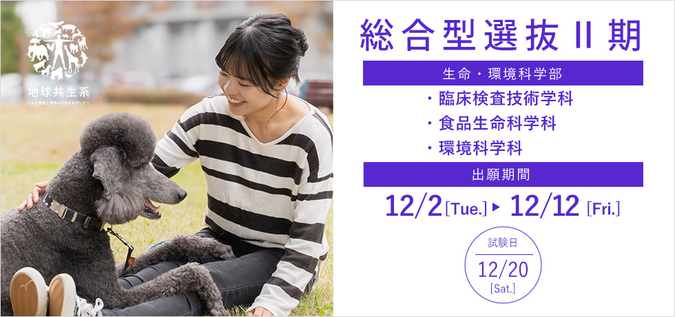 総合型選抜入学試験（第Ⅱ期）の出願期間について_2025年12月