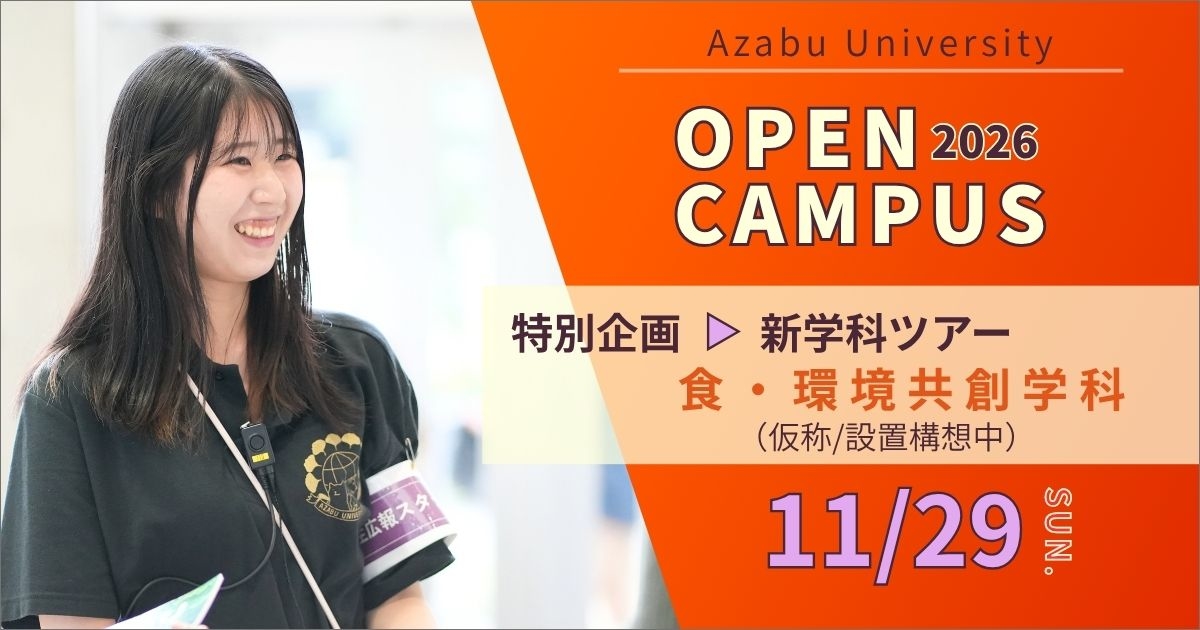 11月オープンキャンパス