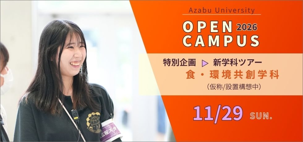 2026年11月オープンキャンパス