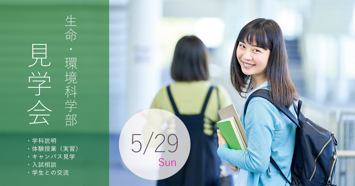 2022年5月生命・環境科学部　見学会　開催