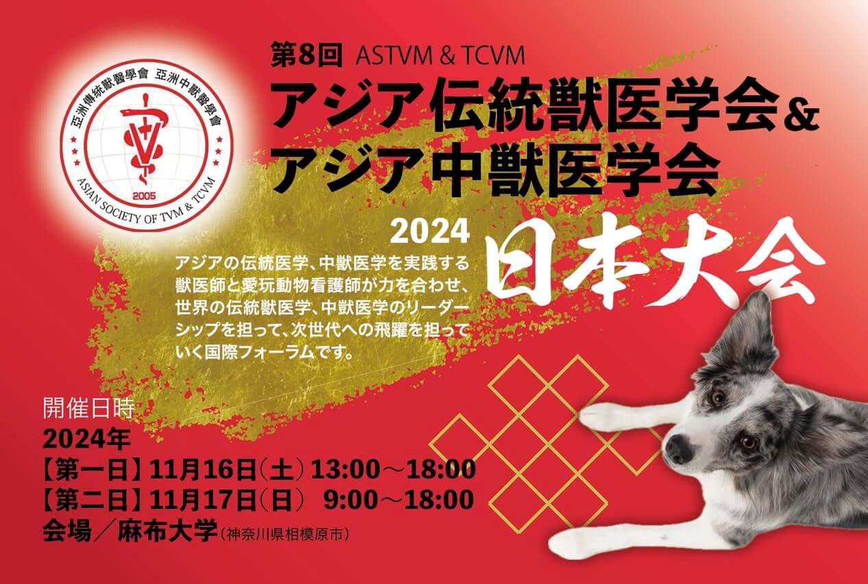 アジア伝統獣医学会日本大会2024