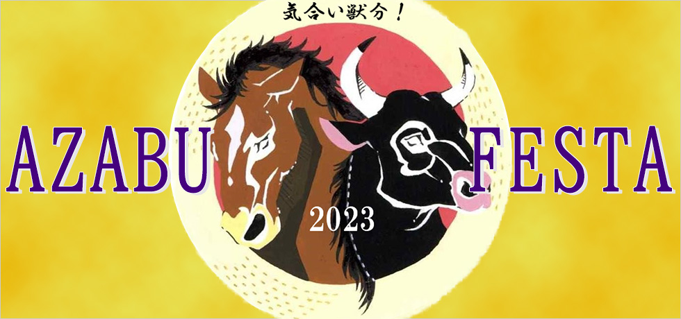 2022年麻布大学大学祭