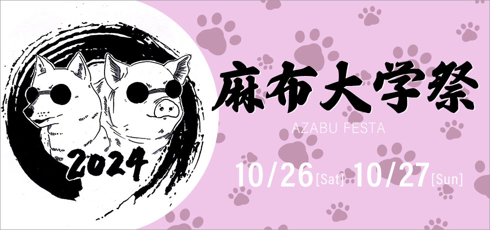 麻布大学祭2024
