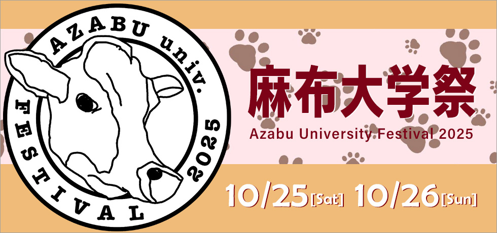麻布大学祭2025年