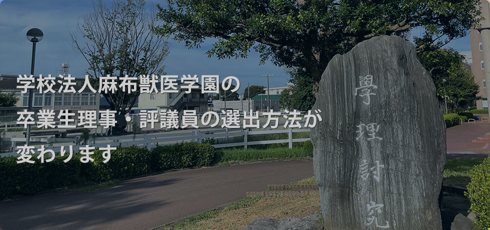 麻布獣医学園の卒業生理事・評議員の選出方法