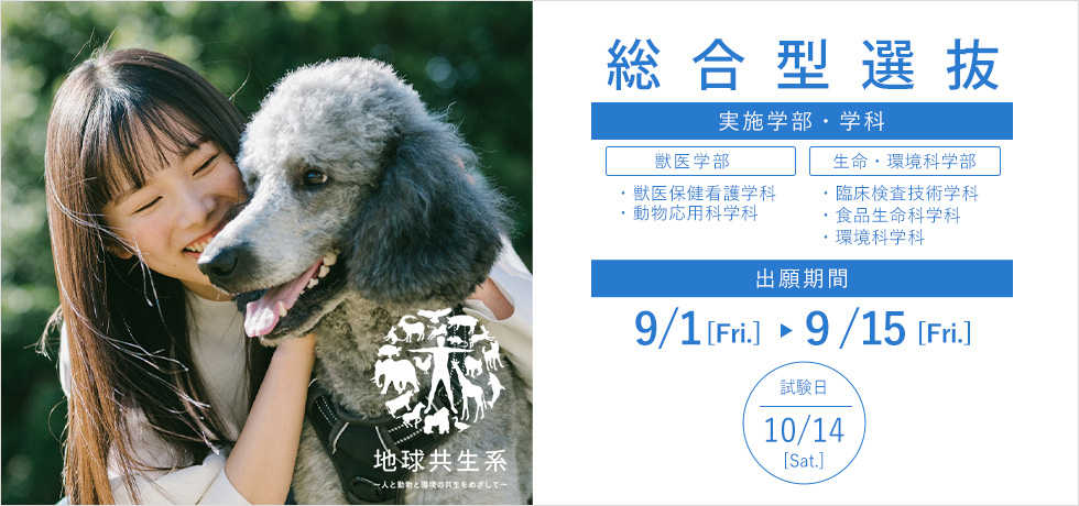 麻布大学総合型選抜出願期間2023