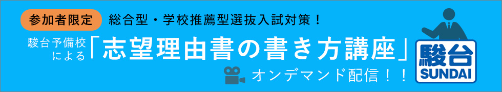 駿台講師による志望理由書の書き方オンライン講座