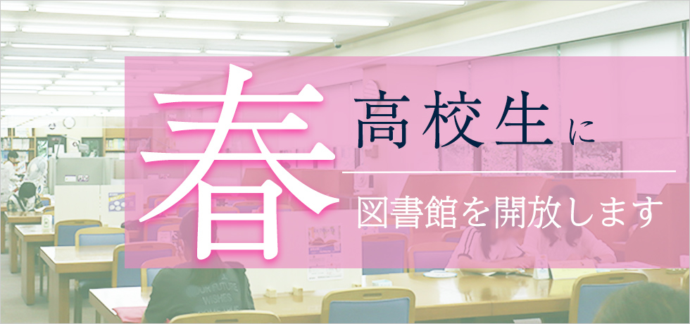 高校生を対象とした図書館開放について