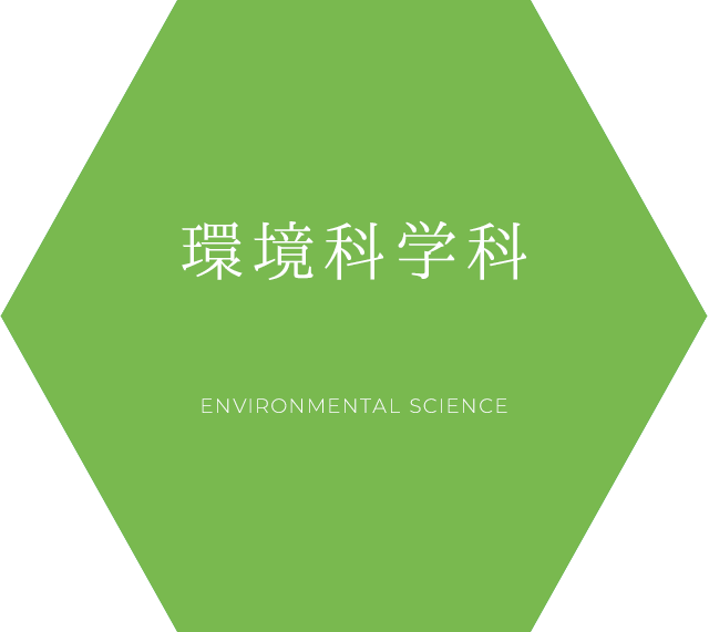 環境科学科