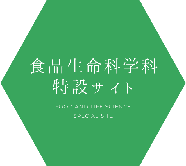 食品生命科学科 特設サイト