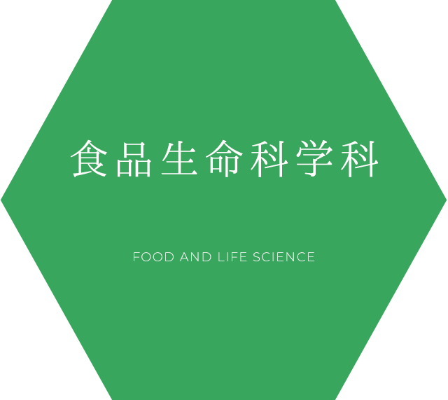 食品生命科学科 特設サイト