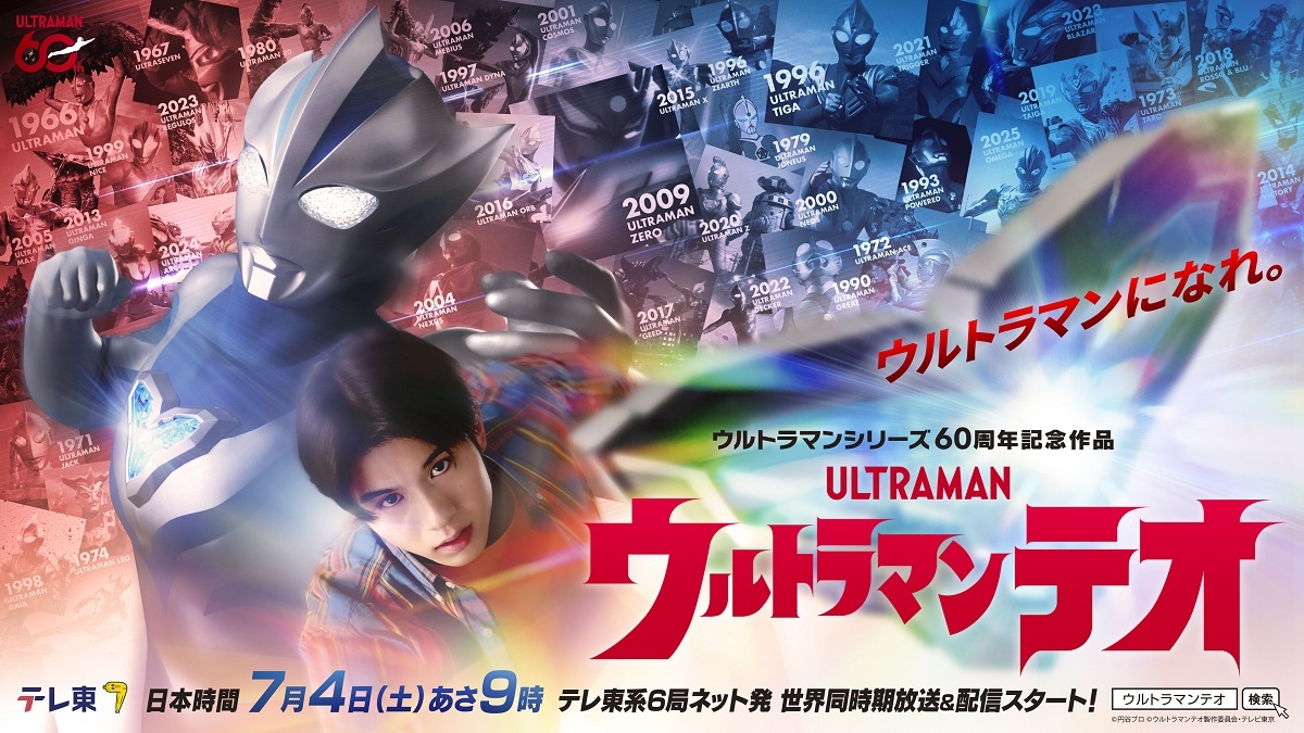 麻布大学がシリーズ60周年記念作品『ウルトラマンテオ』