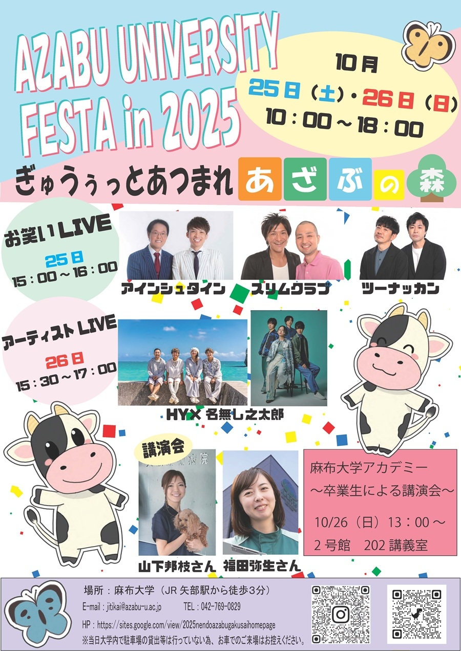 麻布大学祭2025