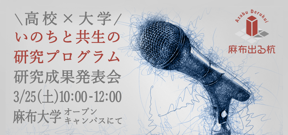 20231年3月25日（土）麻布出る杭プログラム、高校生による研究成果発表会