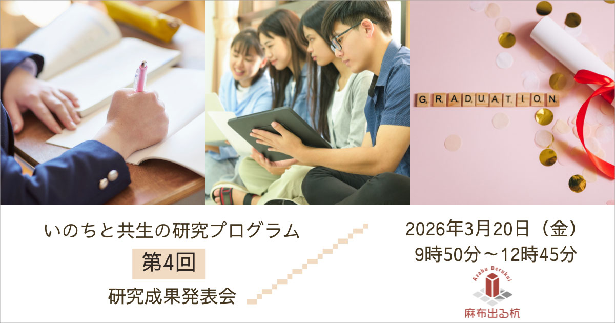 いのちと共生の研究プログラム研究成果発表会