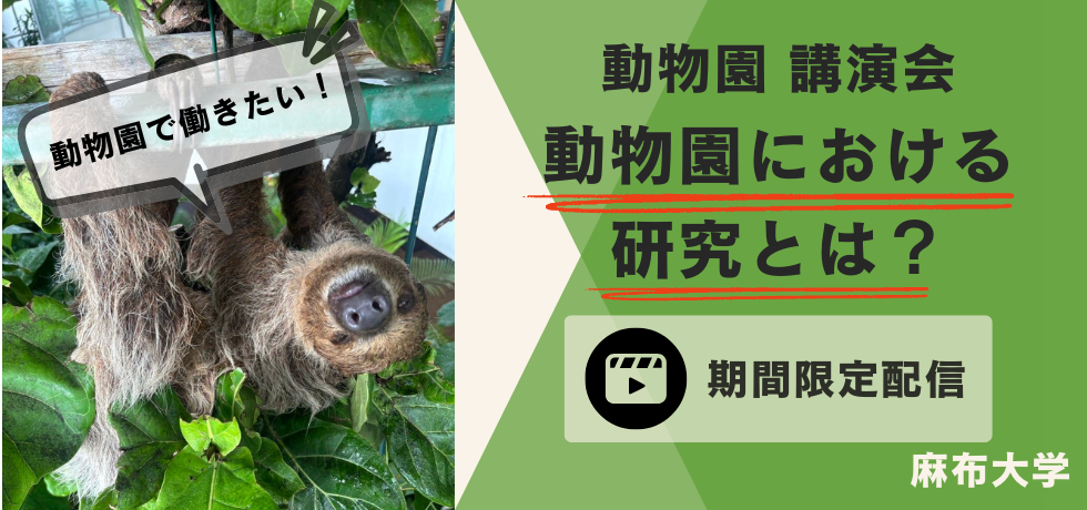 【期間限定】動物応用科学科「動物園における研究とは？」講演会オンデマンド配信視聴受付中