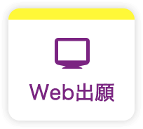 Web出願