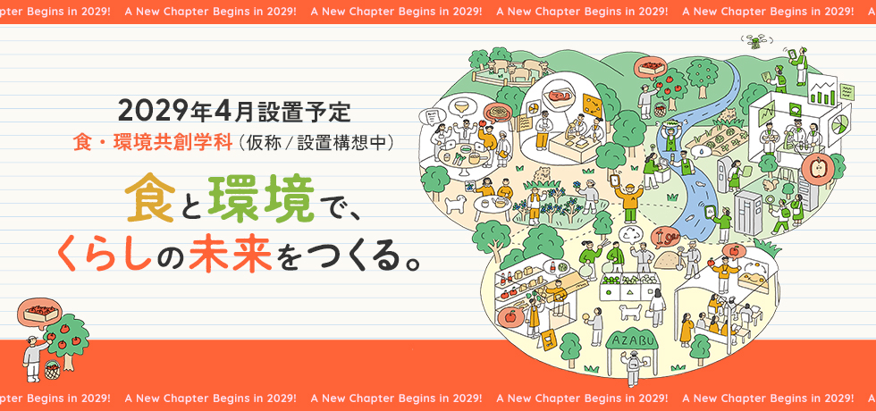  2029年4月設置予定の食・環境共創学科（仮称／設置構想中）の特設サイト