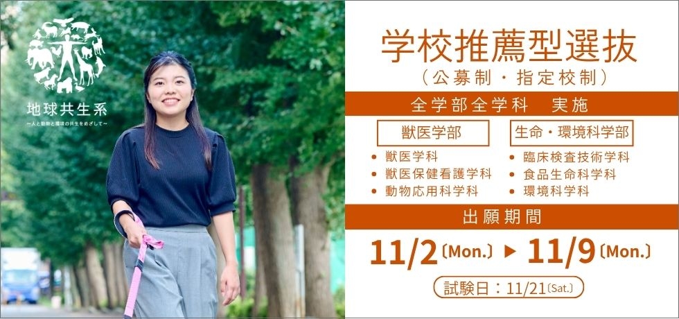 学校推薦型選抜入学試験出願