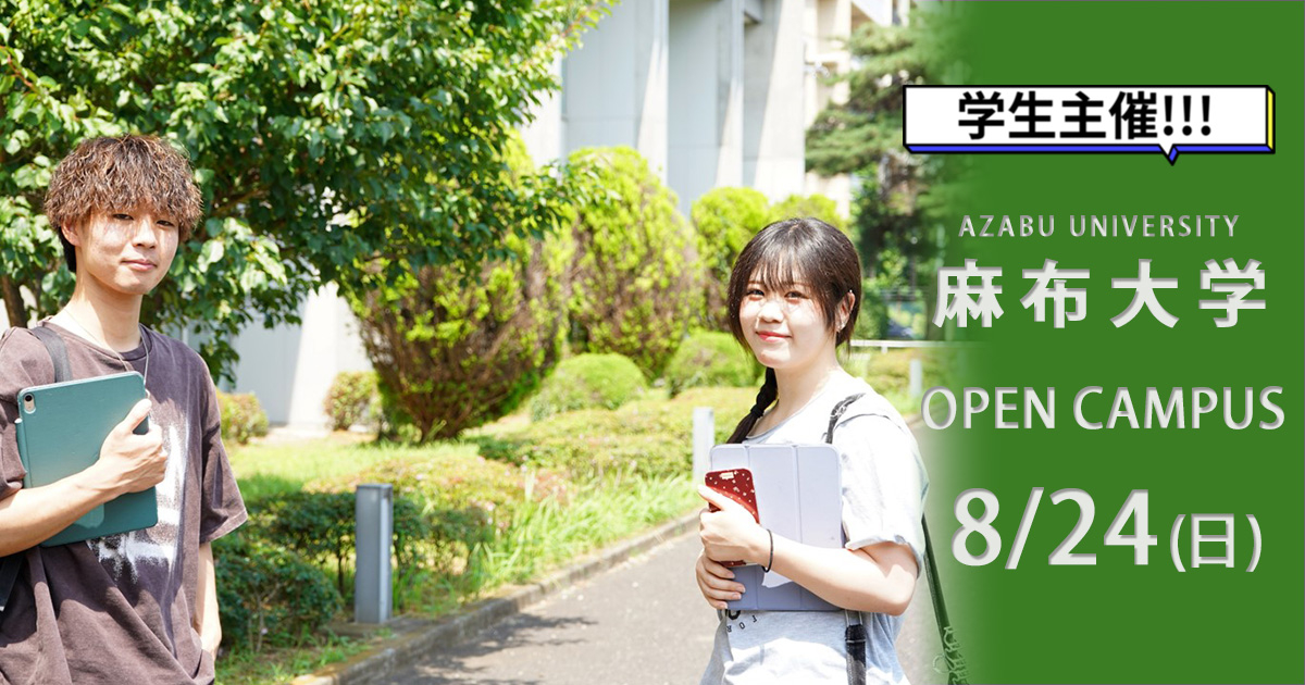 学生主催オープンキャンパス