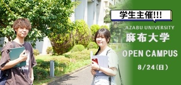 8月学生プレゼンツ！オープンキャンパス_2025年8月24日