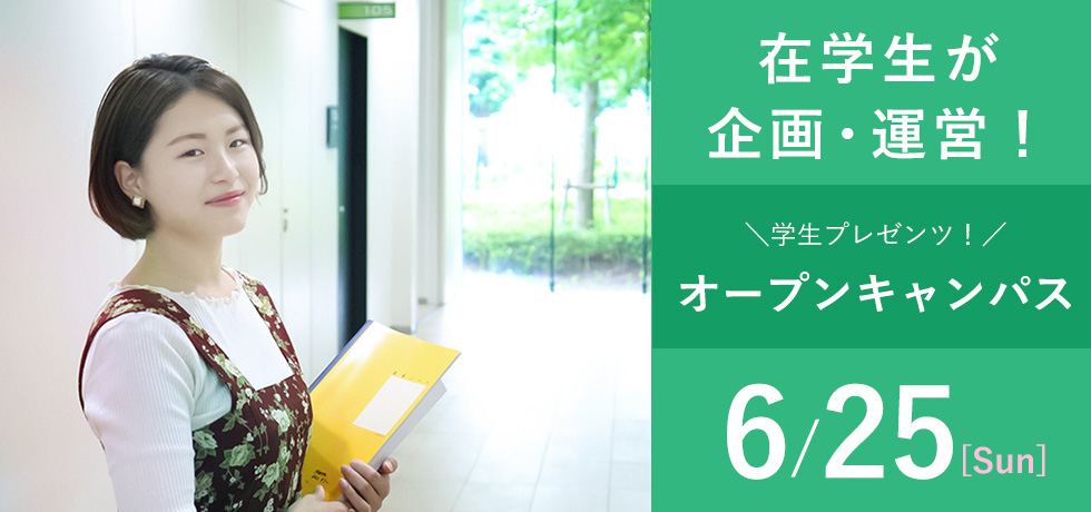 学生プレゼンツ！オープンキャンパス_2023