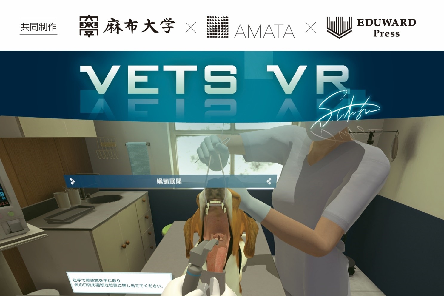 獣医療VR教材 「VETS VR」