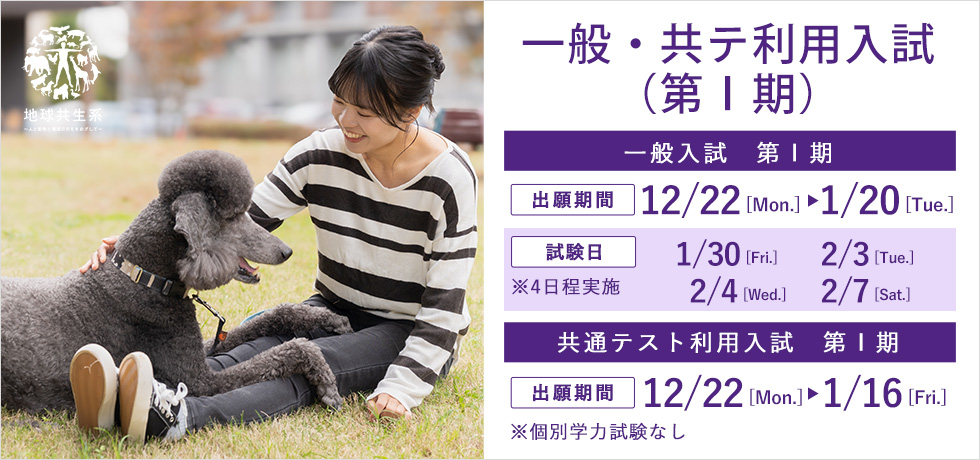 一般入学試験及び大学入学共通テスト利用入学試験の出願_2025