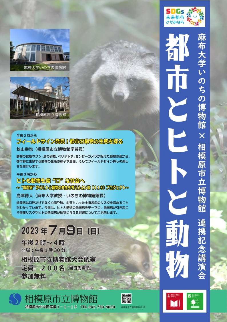 相模原市立博物館×麻布大学いのちの博物館　連携記念講演会