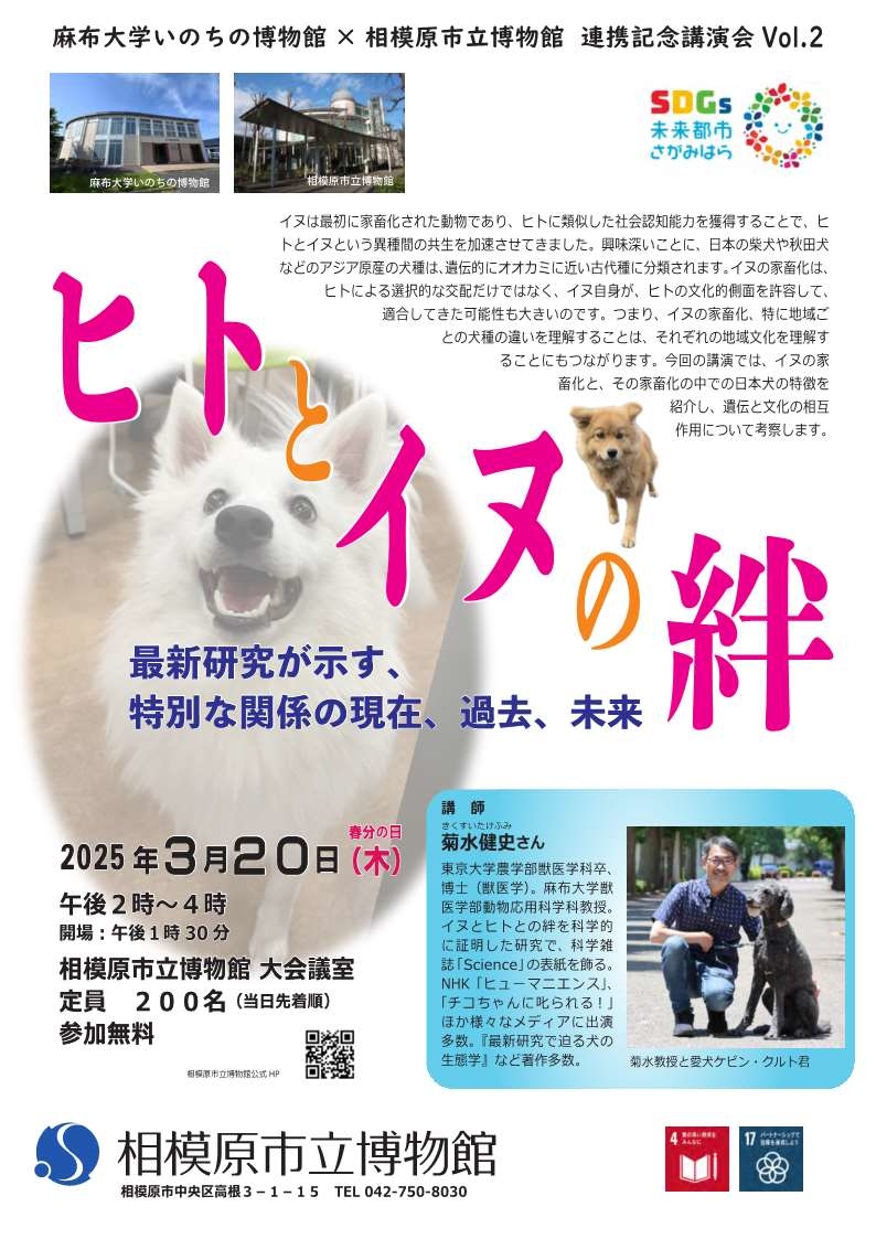 相模原市立博物館×麻布大学いのちの博物館　連携記念講演会