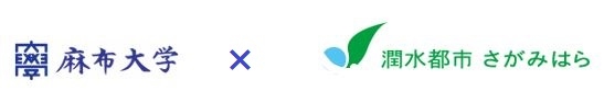 麻布大学と相模原市
