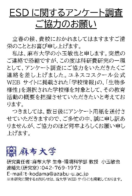 ユネスコスクールでのESDに関するアンケート調査