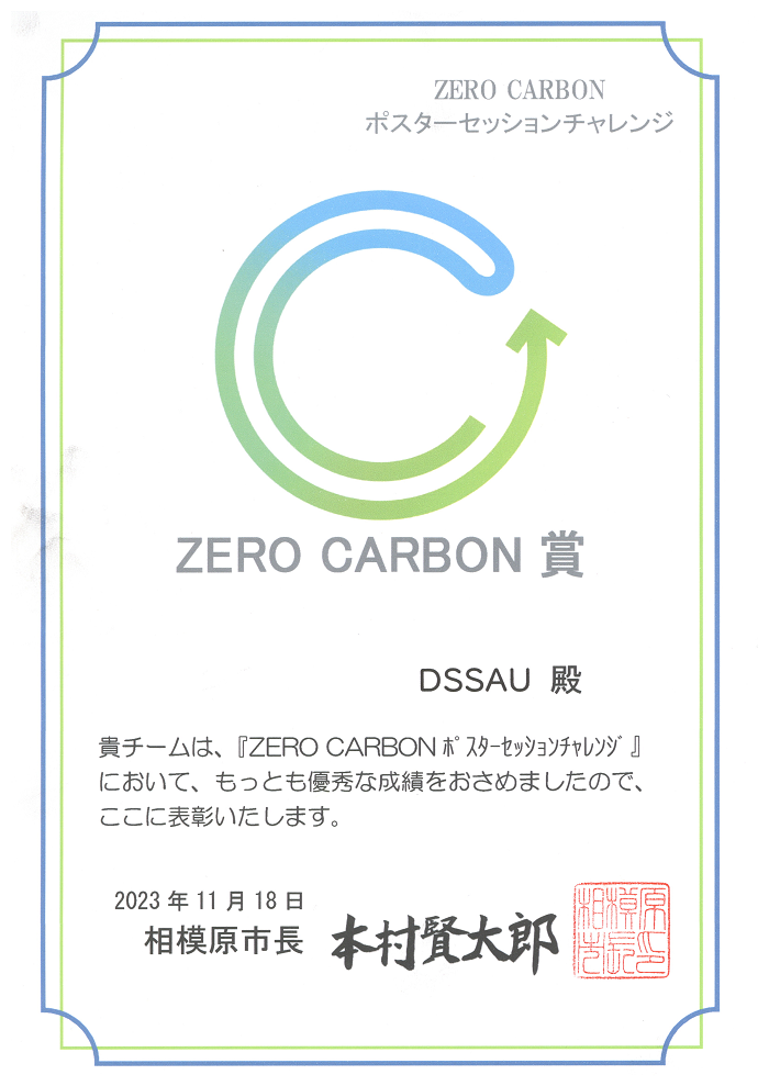 環境科学科学生有志が「ZERO CARBON賞」を受賞